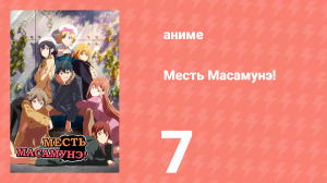 Месть Масамунэ! 1 сезон 7 серия (аниме-сериал, 2017)