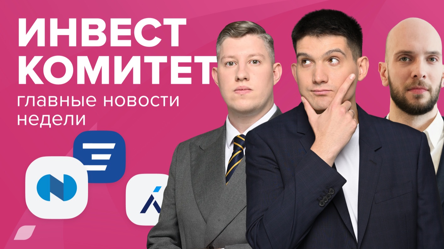 Инвесткомитет. Дивидендам быть?