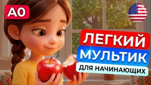 ПОЙМИ Английский на Слух | Очень Легкий МУЛЬТФИЛЬМ для Начинающих с Разбором
