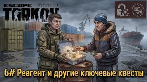 Реагент и другие ключевые квесты! №6 | Escape from Tarkov Season 1