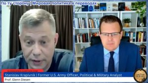 Гленн Дизен – Станислав Крапивник: Стратегия России в отношении Украины и подготовка к войне с Европ