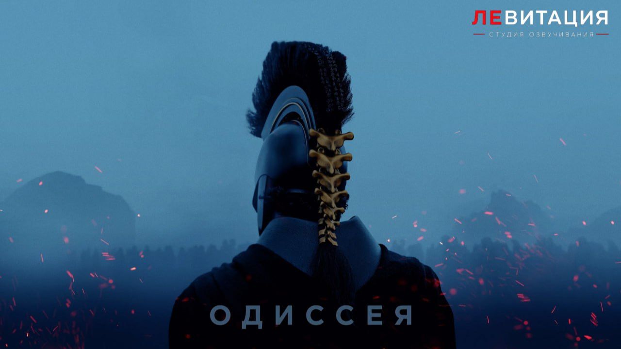 Одиссея (2026) — фильм Нолана | Озвучка ЛЕВИТАЦИЯ