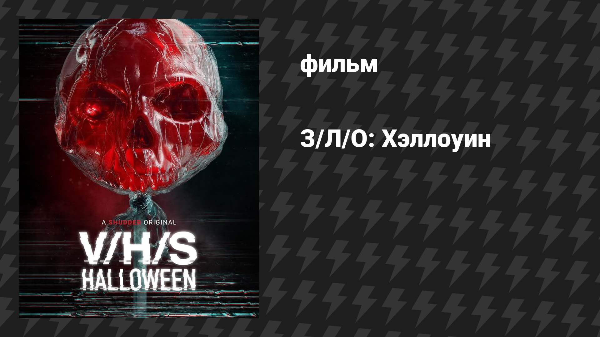 З/Л/О: Хэллоуин (фильм, 2025)
