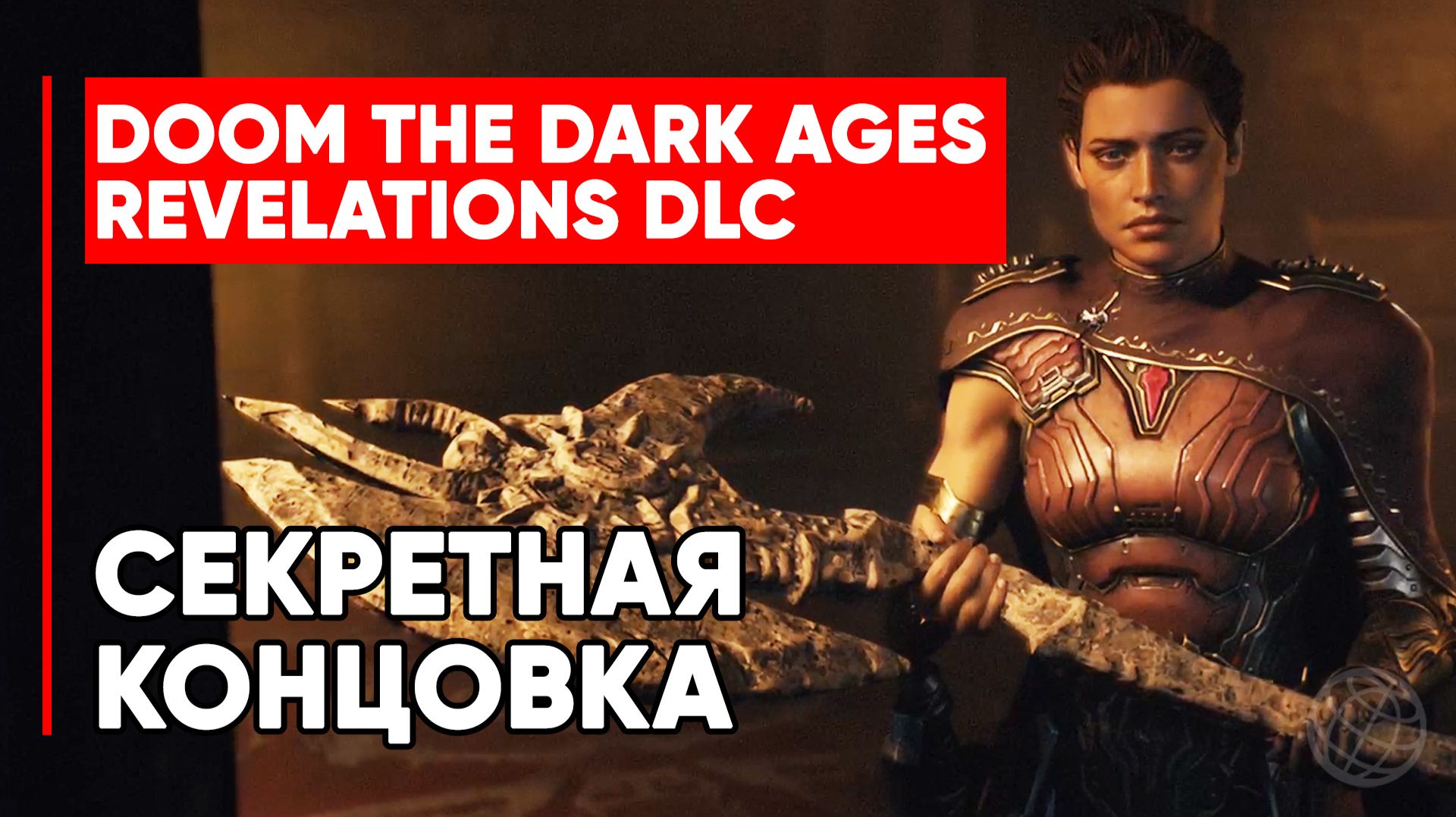 DOOM: The Dark Ages — Revelations. Секретная концовка DLC Откровения на русском
