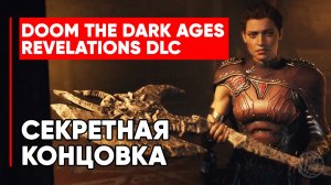 DOOM: The Dark Ages — Revelations. Секретная концовка DLC Откровения на русском