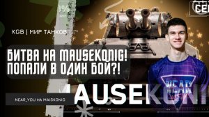 Near_You ★ БИТВА НА MAUSEKONIG ПРОТИВ SERVER?! ПОПАЛИ В ОДИН БОЙ, ЧТО С ЭТОГО ВЫШЛО?
