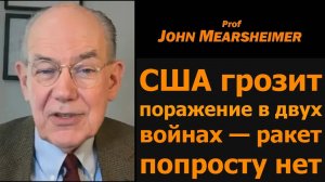 Миршаймер: США проигрывают 2 ВОЙНЫ