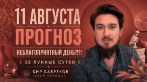 11 августа ПРОГНОЗ — НЕБЛАГОПРИЯТНЫЙ день?! — Кир Сабреков