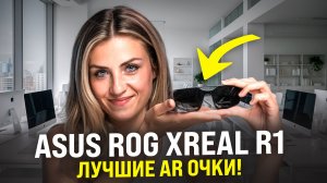 ASUS ROG XREAL R1 - ЛУЧШИЕ ИГРОВЫЕ AR очки! Обзор