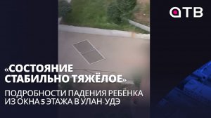 «Состояние стабильно тяжёлое». Подробности падения ребёнка из окна 5 этажа в Улан-Удэ