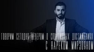 «Говорим сегодня вечером»: Тяжёлая атлетика и смежные силовые дисциплины