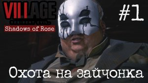 Охота на зайчонка  / Resident Evil 8 / Shadows of Rose/ Прохождение / Gameplay / #1