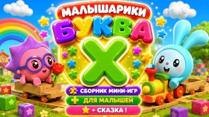 🐰 Малышарики Буква Х! 📚 Сборник Мини-Игр Для Малышей + 📖 Сказка В Конце 🌈 Развивающий Мультфильм