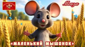 «Маленький мышонок» МОНЗА