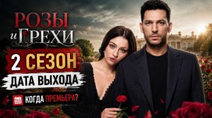 Розы и грехи 2 сезон дата выхода | Когда выйдет Розы и грехи 2 сезон?