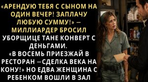 Истории из жизни/Арендую тебя с сыном на один вечер- заявил хозяин уборщице/Аудиорассказы жизненные
