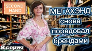 Обзор находок в Second Hand.  8 серия.
