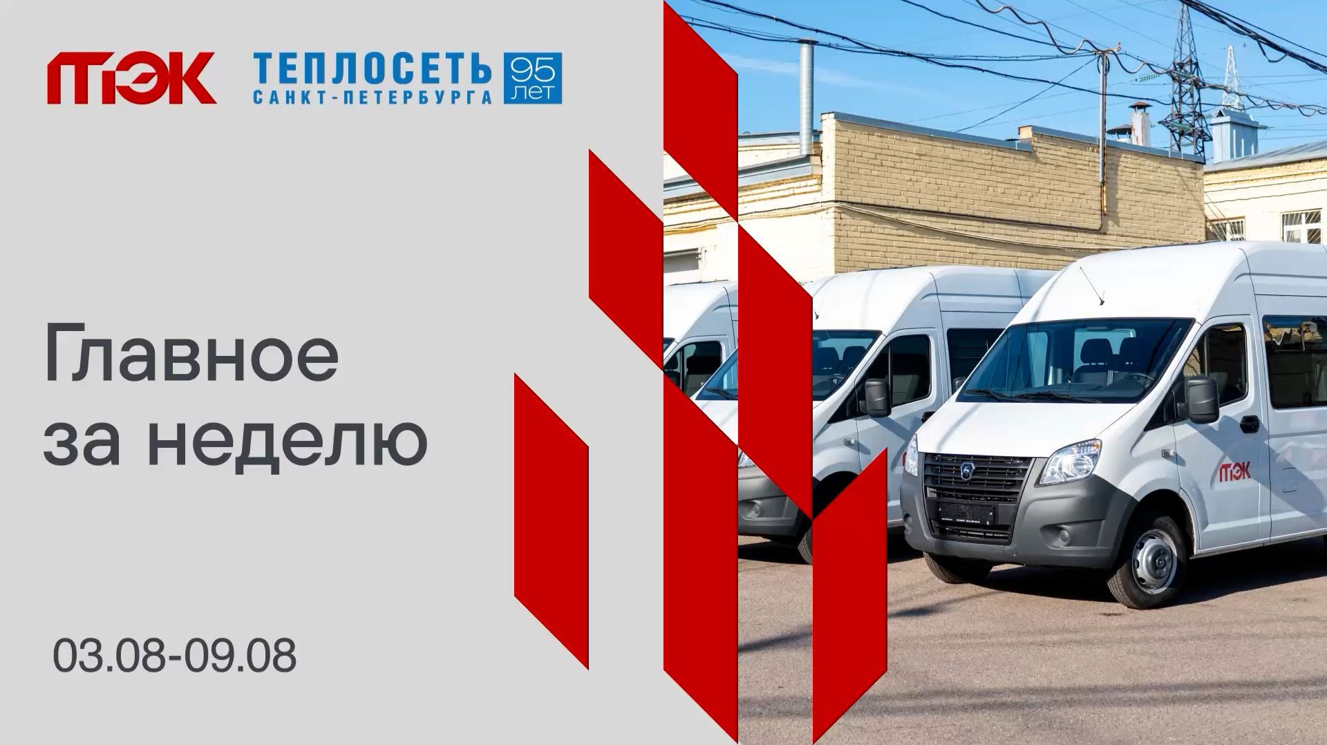 Главное за неделю 03.08-09.08