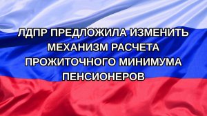 |Н. РФ| ЛДПР предложила изменить механизм расчета прожиточного минимума пенсионеров