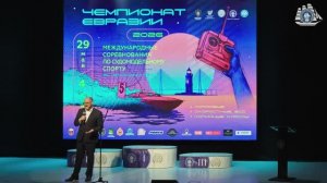 ЧЕМПИОНАТ ЕВРАЗИИ 2026 / Церемония закрытия. 2-е Международные соревнования по судомодельному спорту