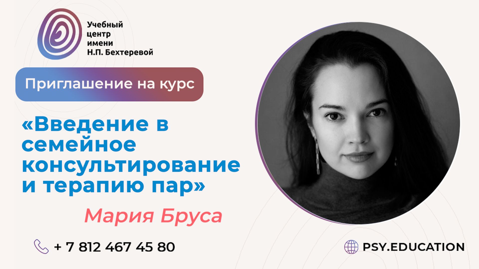 Приглашение на курс Марии Брусы «Введение в семейное консультирование и терапию пар»