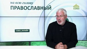 «Православный на всю голову!». О жалости к себе