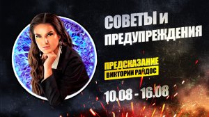 Советы и предупреждения. Предсказание Таро Райдос (10.08)