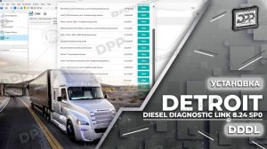 УЗНАЙТЕ, КАК УСТАНОВИТЬ DETROIT DIESEL DIAGNOSTIC LINK 8.24 SP0 МЕНЕЕ ЧЕМ ЗА 2 МИНУТЫ.
