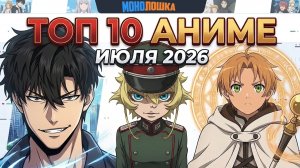 Топ 10 аниме июля 2026 года