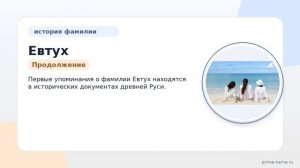 Исследуем фамилию Евтух: происхождение и история, значение и склонение в нашей статье