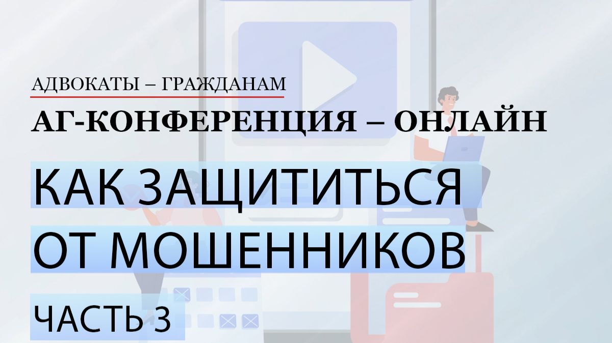 Конференция «Как защититься от мошенников». Часть 3