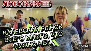 САМВЕЛ АДАМЯН, ЛЮБОВЬ КИЕВ, КАНЕВСКИЙ РЫНОК, ЛЮДЕЙ МНОГО, ЧТО ХОТЕЛИ НЕТ..