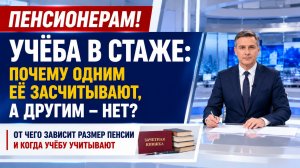 Учёба входит в стаж для пенсии или нет?