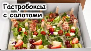 Гастробоксы салаты