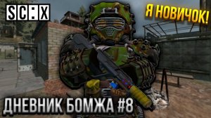 Я СТАЛ НОВИЧКОМ В STALZONE! ДНЕВНИК БОМЖА В СТАЛЗОН #8