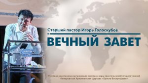 ВЕЧНЫЙ ЗАВЕТ | Старший пастор Игорь Голоскубов