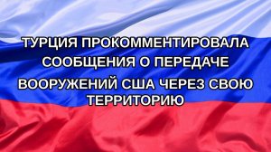 |Н. РФ| Турция прокомментировала сообщения о передаче вооружений США через свою территорию