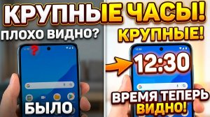 Как УВЕЛИЧИТЬ ЧАСЫ на экране любого телефона без программ!