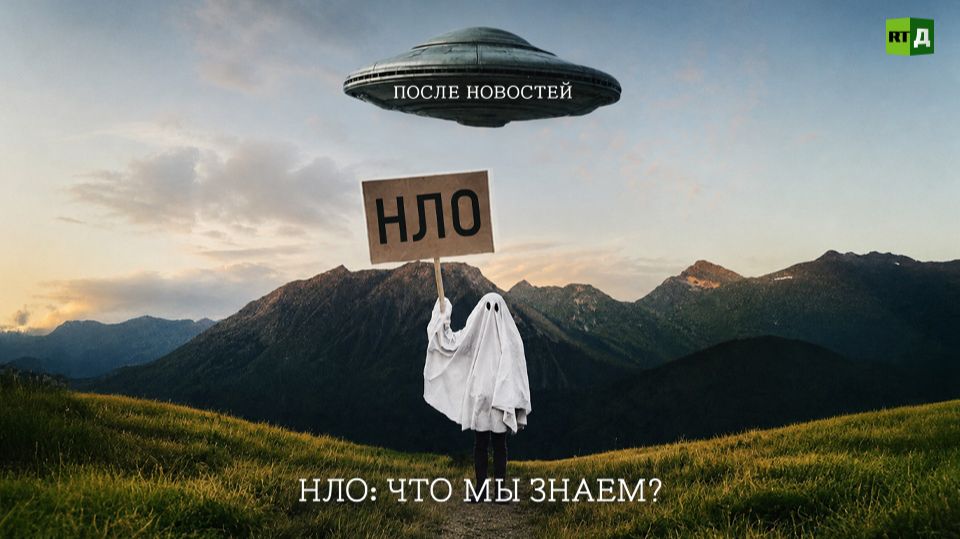 После новостей. НЛО: Что мы знаем?