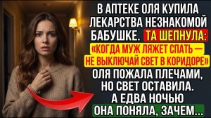 История из жизни. Бабушка шепнула Оле «Не выключай свет в коридоре ночью!» Оля не послушалась — и