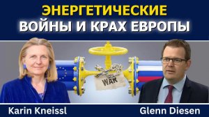 Карин Кнайсль: энергетические войны и крах Европы