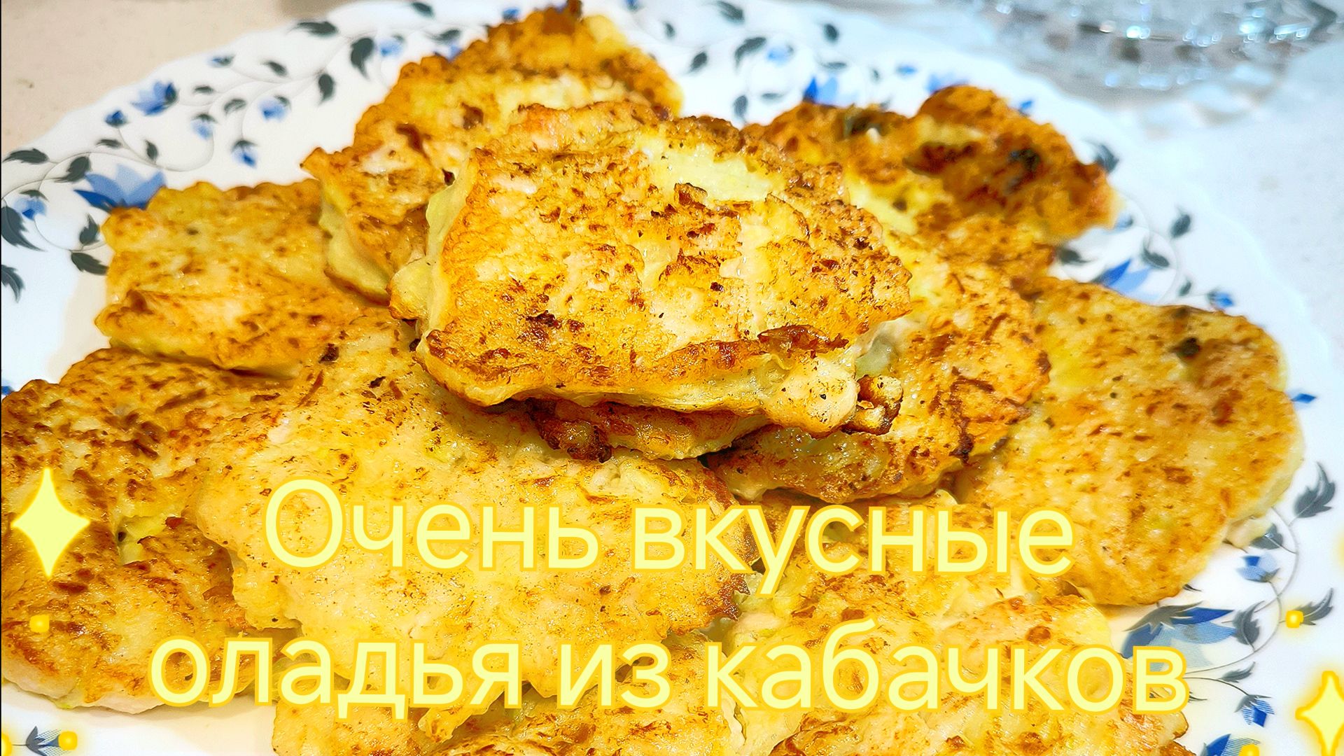 Оладья из кабачков с курочкой. Простой рецепт очень вкусных оладьев