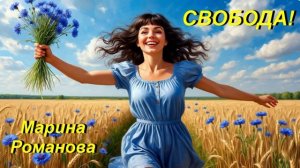 © Марина Романова «СВОБОДА!» (аудиоверсия)
