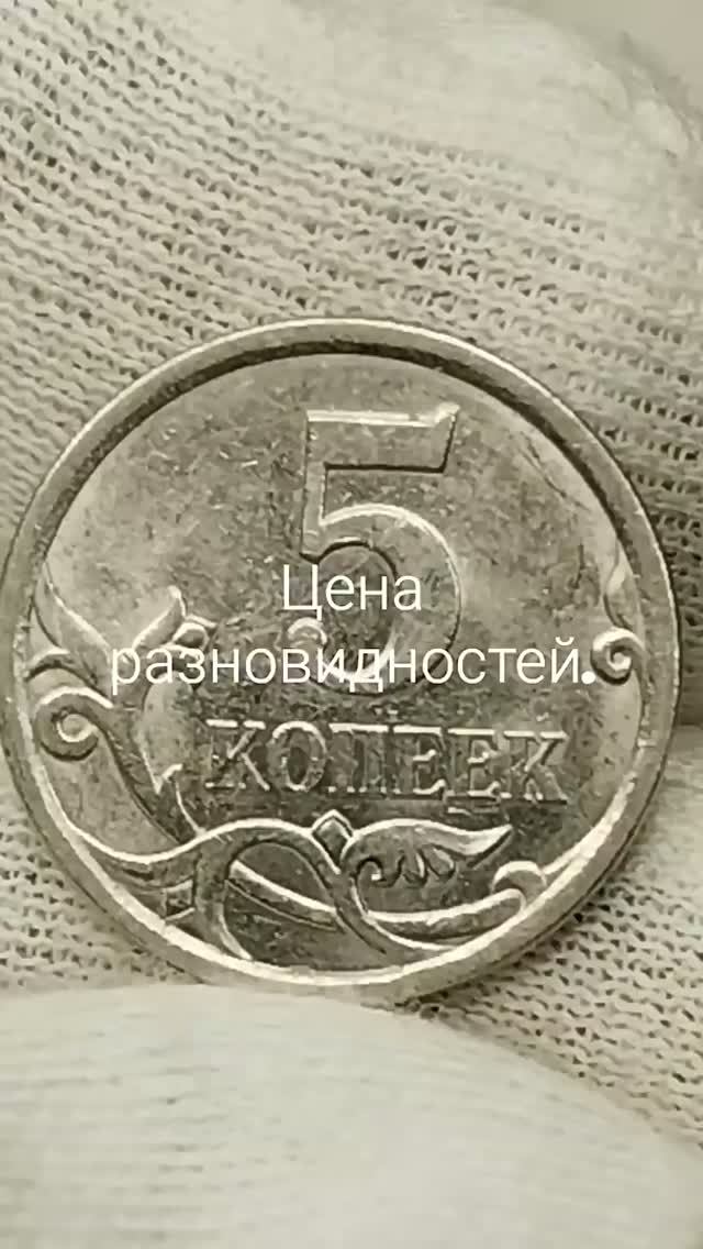 5 копеек 2007 года. СП. Цена стоимость монеты разновидности #coin #csgo #money #collection #история