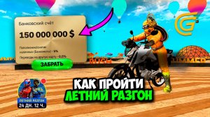 КАК БЫСТРО ПРОЙТИ ЛЕТНИЙ РАЗГОН ИВЕНТ в ГРАНД МОБАЙЛ - ЗАБРАЛ ВСЕ ПРИЗЫ В ОБНОВЛЕНИИ на GRAND MOBILE