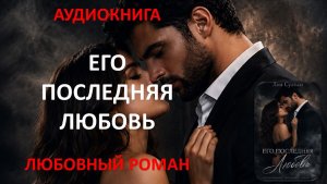 Аудиокнига. Его последняя любовь