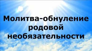 МОЛИТВА-ОБНУЛЕНИЕ РОДОВОЙ НЕОБЯЗАТЕЛЬНОСТИ #наянабелосвет