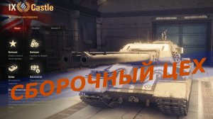 Мир Танков ! Сборочный цех ! Дорожник