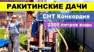 Бурение новой скважины в Новинке, СНТ Конкордия, Ракитинские дачи, Ленобласть С-Пб, Гатчинский район