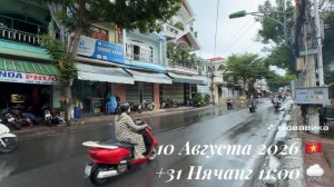 10 Августа 2026 🇻🇳 +31 Нячанг 11:00 🌨️